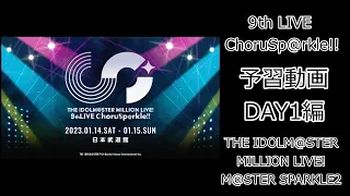 【DAY1　予習動画】MILLION LIVE! 9th LIVE ChoruSp@rkle!!【THE IDOLM@STER MILLION LIVE! M@STER SPARKLE2】