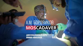 Кадавер курс профессора А.М. Боровикова по пластике тела "Mommy makeover"