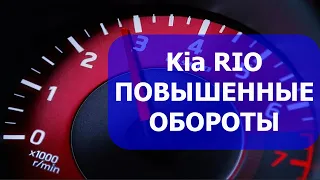 Kia Rio Повышенные обороты