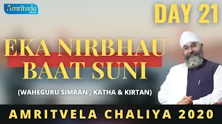 AMRITVELA CHALIYA 2020 | DAY 21 EKA NIRBHAU BAAT SUNI | WAHEGURU SIMRAN , KATHA & KIRTAN | 9 NOV