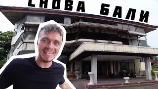 Самый дешёвый отель на Бали. Самый трешёвый клуб