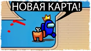 ПЕРВАЯ ИГРА НА НОВОЙ КАРТЕ В AMONG US!!!