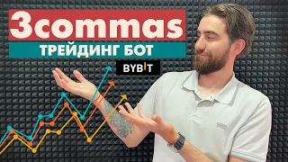 3commas автоматизированный трейдинг–бот на ByBit