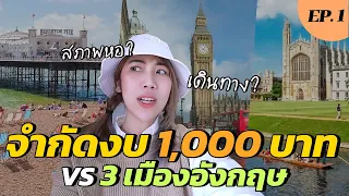 ไลฟสไตล์จำกัดงบ ลอนดอน VS ต่างจังหวัดอังกฤษ (1/2) | GoUni EP.65 x EC English