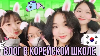 КОРЕЯ ВЛОГ| ДЕНЬ В СТАРШЕЙ КОРЕЙСКОЙ ШКОЛЕ ИСКУССТВ Ч.1