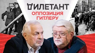 Оппозиция Гитлера в Третьем рейхе / Борис Хавкин // Дилетант