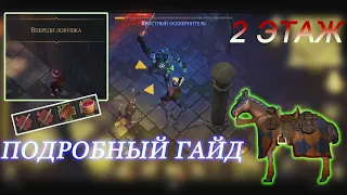 ГАЙД 2 ЭТАЖ ПОДЗЕМЕЛЬЕ ОБЗОР ПРОХОЖДЕНИЕ Grim Soul Dark Fantasy Survival