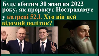 Буде вбитим 30 жовтня 2023 р., як пророкує Нострадамус у катрені 52.І. Хто він цей відомий політик!?