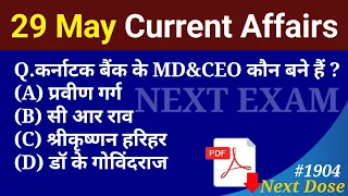 Next Dose1904 | 29 May 2023 Current Affairs | Daily Current Affairs | Current Affairs In Hindi