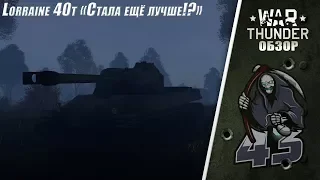 Обзор | Lorraine 40t "Стала Ещё Лучше!?" | War Thunder