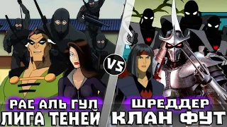 Клан Фут vs Лига Теней / Рас Аль Гул vs Шреддер / Ороку Карай vs Талий Аль Гул | Кто Кого?