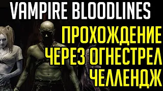 Vampire Bloodlines / ПРОХОЖДЕНИЕ ЧЕРЕЗ ОГНЕСТРЕЛ / Челендж Прохождения