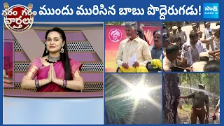 Garam Garam Varthalu Full Episode 28-03-2024 | CM YS Jagan | Chandrababu | Pawan | @SakshiTV