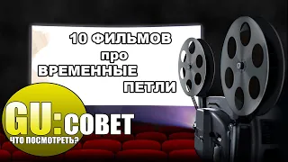 10 ФИЛЬМОВ про ВРЕМЕННУЮ ПЕТЛЮ