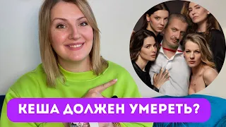 «Кеша должен умереть»: почему женщины убивают?