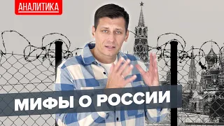 Развенчиваем мифы о России 0+ @Gudkov​