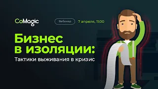 Вебинар | Бизнес в изоляции: тактики выживания в кризис