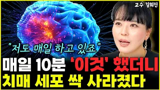 매일 10분 '이것' 했더니 치매 세포 싹 사라졌습니다 "저도 매일 하고 있죠" l의사 김희진(1부)