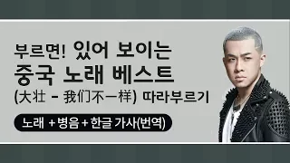 [중국어 노래]  【我们不一样 / 아문불일양】 - (한글 가사/병음)