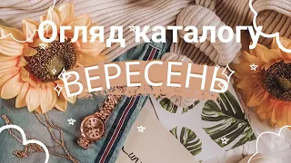 Каталог за Вересень AVON Україна 2023! Огляд каталогу!