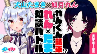 【如月れん】れんくん襲来!?「ぶいすぽっ！」の常識人！口リコン疑惑…？#れんたま 対談バトル!!【犬山たまき】