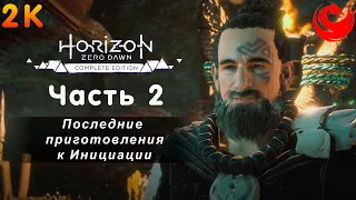 Прохождение Horizon Zero Dawn без комментариев — Часть 2: Последние приготовления к Инициации