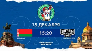 Беларусь - Звезды и ВХЛ | 1/2 финала | 15.12.2023 | 3х3 Кубок Первого канала | Прямая трансляция