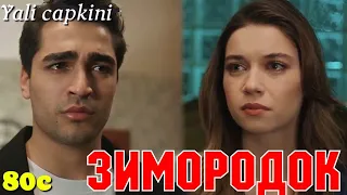 ЗИМОРОДОК 80 Серия/ Yali Capkini Турецкий сериал. Turkish TV Series zimorodok