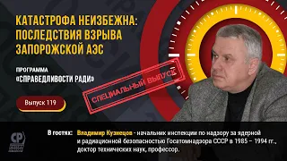 Катастрофа неизбежна: последствия взрыва Запорожской АЭС. Владимир Кузнецов.