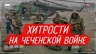 К каким ХИТРОСТЯМ прибегали РОССИЙСКИЕ СОЛДАТЫ на ЧЕЧЕНСКОЙ ВОЙНЕ? | История России