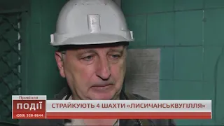 Страйкують чотири шахти "Лисичанськвугілля"