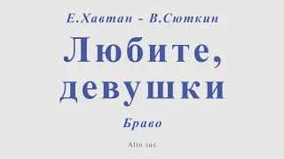 Браво - Любите, девушки. Е.Хавтан - В.Сюткин. Для альт саксофона