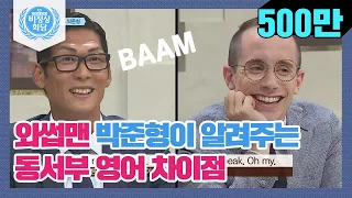 [ENG][비정상회담][58-3] 동서부 영어 차이점? 와썹맨 박준형 타일러 흉내내기ㅋㅋ (Abnormal Summit)