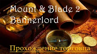 Mount & Blade 2 Bannerlord - Прохождение торговцем