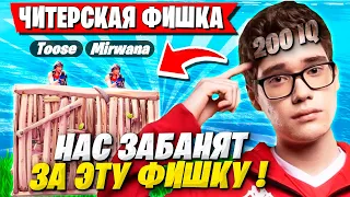 ЧИТЕРСКАЯ ФИШКА ОТ ТУЗА И МИРВАНЫ НА ТУРНИРЕ ЗА СКИН В ФОРТНАЙТ! TOOSE И MIRWANA FORTNITE GAMEPLAY