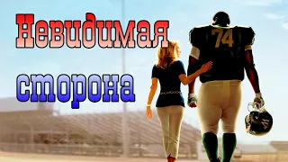 Невидимая сторона/Слепая зона/The Blind Side