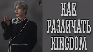 Учим группу KINGDOM / Как различать KINGDOM / Знакомство с KINGDOM