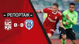 🔴🟢 ЦСКА с точка в директния сблъсък срещу Черно море