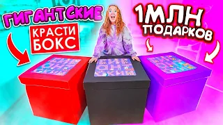 КУПИЛА ТРИ ГИГАНТСКИХ КРАСТИБОКС !  А ТАМ ... САМЫЕ ОГРОМНЫЕ ПОДАРКИ В МИРЕ!