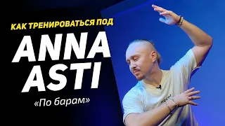 Как тренироваться под Asti – По барам | ПРОСТЫЕ ДВИЖЕНИЯ