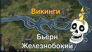 Викинги, Бьёрн Железнобокий, Королевство Шведов в Crusader Kings 3