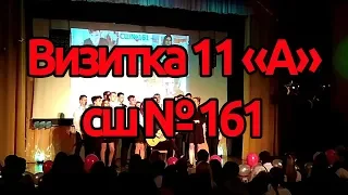 Визитка 11 А класс сш №161