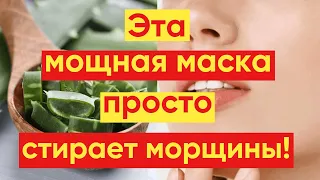 СИЛЬНАЯ😍 МАСКА С АЛОЭ ВЕРА ОТ МОРЩИН!  skin care