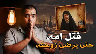 الابن الذي قتل امه حتى يرضي زوجته ماذا فعل به الله بعد فعلته