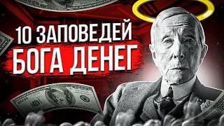 Как стать богатым - 10 заповедей Джона Рокфеллера