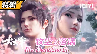 【SP】One second captivated！《The Great Ruler》Mu Chen&Luo Li SP【Subscribe to watch latest】