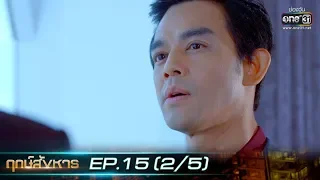 ฤกษ์สังหาร | EP.15 (2/5) | 14 ต.ค. 62 | one31