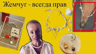 Украшения с жемчугом. Такой разный жемчуг: от классики до фьюжн