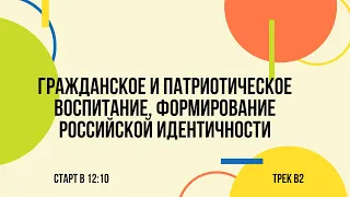 Гражданское и патриотическое воспитание, формирование российской идентичности