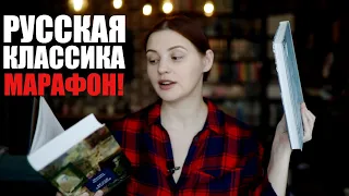 КНИЖНЫЙ МАРАФОН РУССКОЙ КЛАССИКИ! #тритоварища 2 сезон